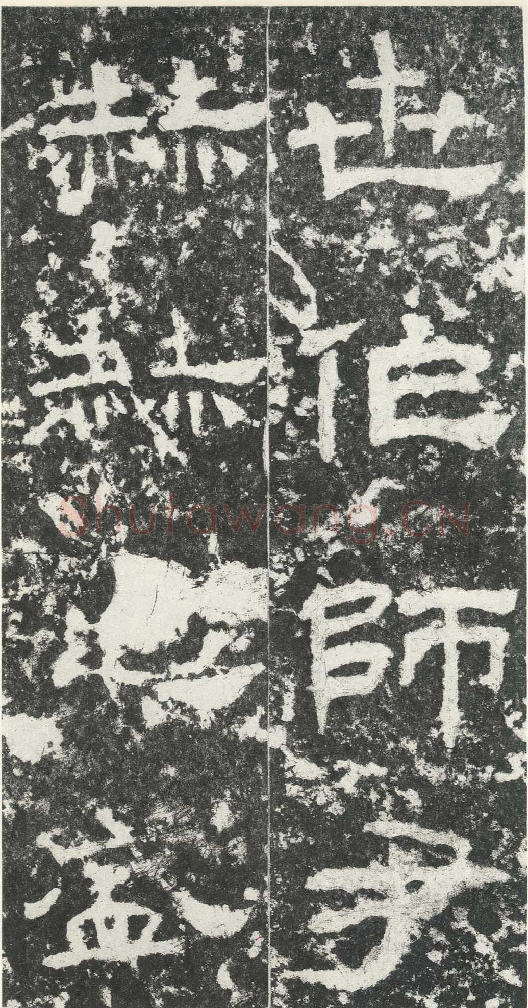 尹宙碑汉金石作品欣赏,摘自秦汉尹宙碑