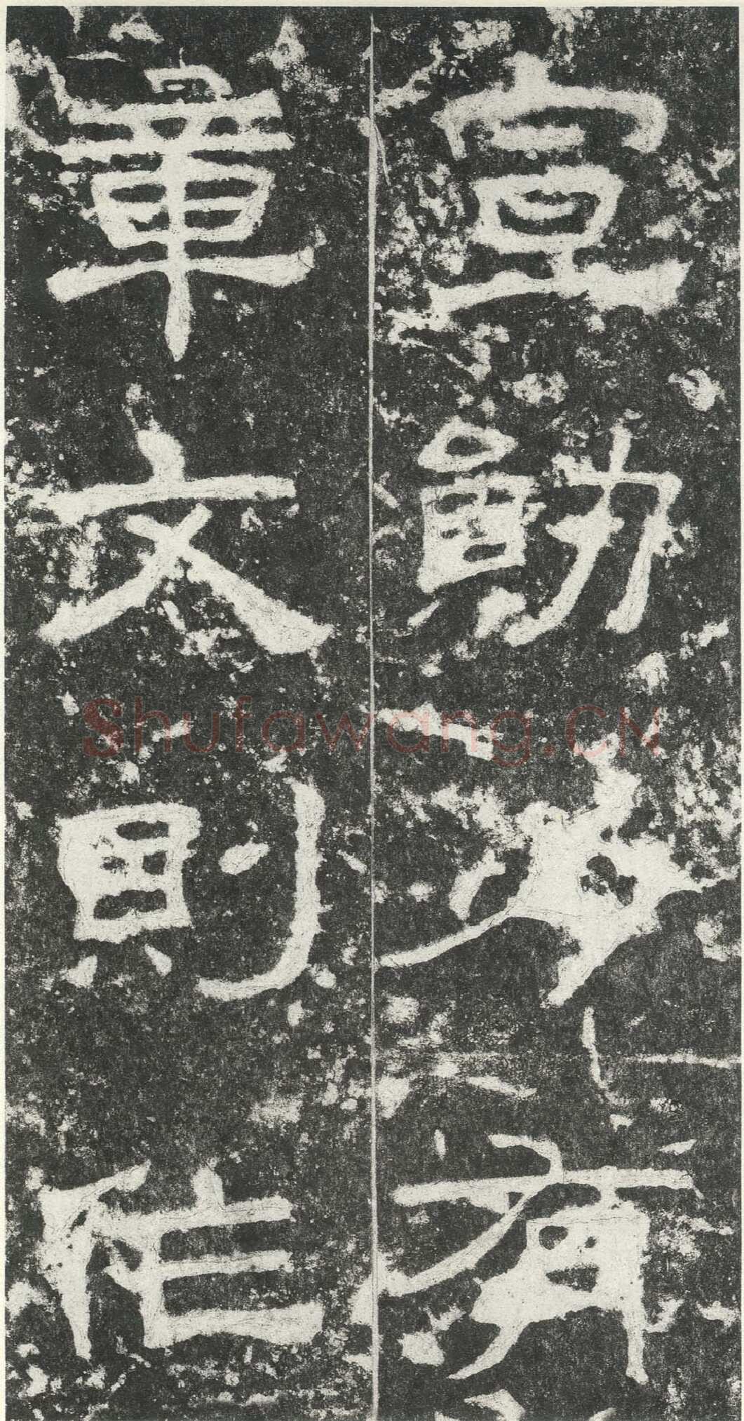 尹宙碑汉金石作品欣赏,摘自秦汉尹宙碑