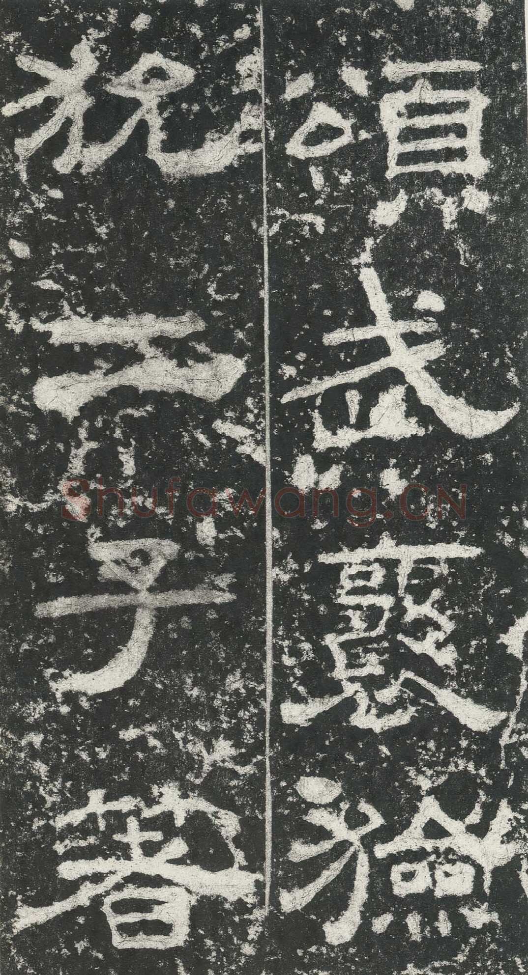 尹宙碑汉金石作品欣赏,摘自秦汉尹宙碑