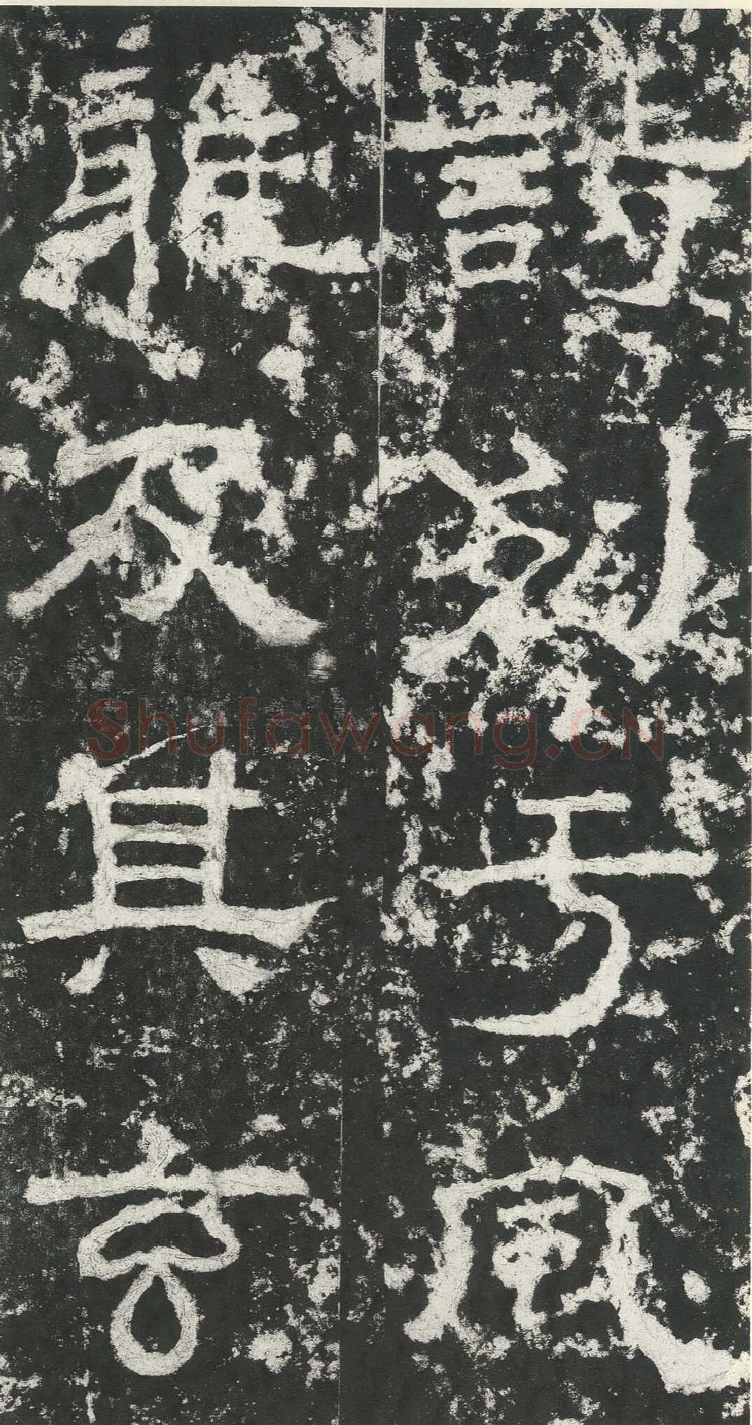 尹宙碑汉金石作品欣赏,摘自秦汉尹宙碑