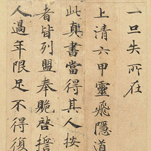 唐代 钟绍京 楷书《灵飞经》