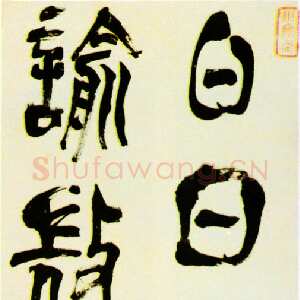 明代 赵宧光 草篆《綦母潜诗句》