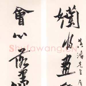 近现代潘天寿赠真涛先生七言联