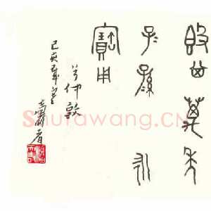近现代潘天寿篆书临《兮仲敦铭》