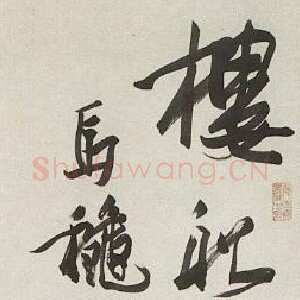 近现代潘天寿行草立轴陆游诗句