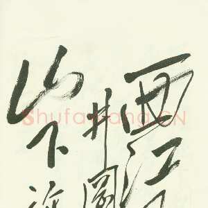 近现代毛泽东草书《西江月·井冈山》