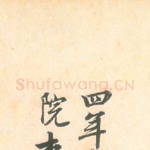 宋代李建中《题怀素自叙帖墨本》台北故宫博物院藏