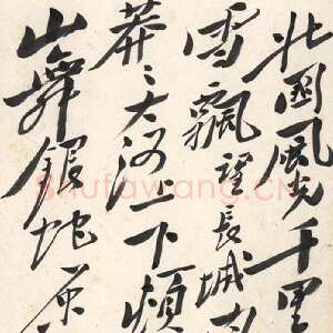 近现代毛泽东 行书《沁园春·雪》