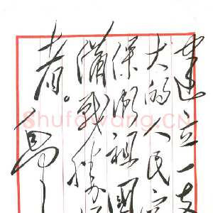 近现代毛泽东《为人民空军题词》