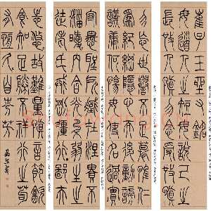 清代吴熙载《篆书崔子玉座右铭》四条屏 日本藏