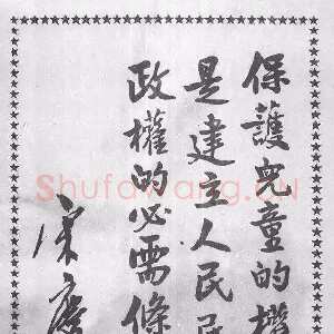 近现代 宋庆龄 行草《六一儿童节题词、祭陶行知先生》
