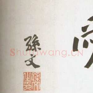 近现代 孙中山 行书《天下为公》