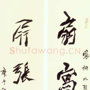 近现代 沈延毅 行书《行书五言联》
