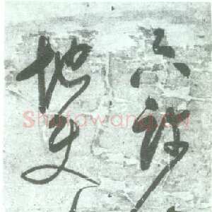 明代 释担当 草书《只许山僧来作枕 不容天地使人忙》