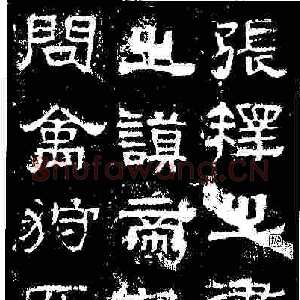 怎样临习《张迁碑》唐亮