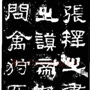 怎样临习《张迁碑》唐亮