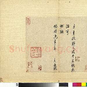 宋代 刘焘 行书《手札》