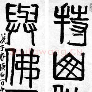 近现代齐白石篆书“持山作寿 与佛同龛”四言联