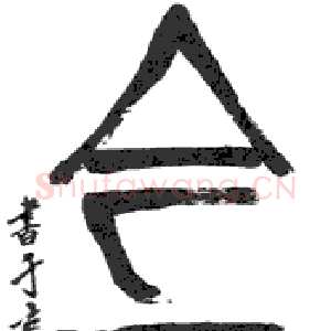 近现代齐白石篆书五言联
