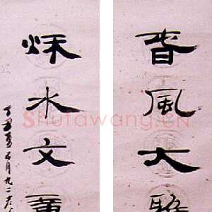 近现代钱君匋《隶书七言联》