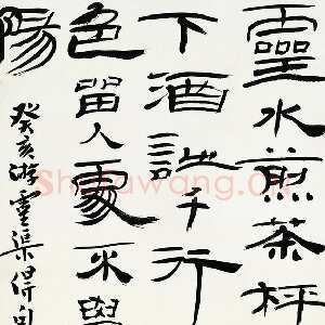 近现代钱君匋《隶书轴》