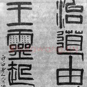近现代齐白石篆书“治道由衡石 王灵起阙廷”联