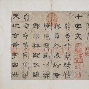 元代俞和《千字文篆隶册》纸本 21×24.7cm，38开 1354年 台北故宫博物院藏