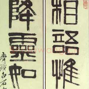 近现代齐白石篆书六言联