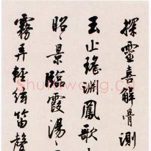 近现代沈尹默《行书鲍照白雲诗轴》纸本行书 102×25cm 常州博物馆藏
