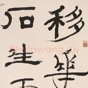 近现代钱君匋《隶书四言联句轴》