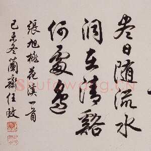 近现代任政行书张旭《桃花溪》