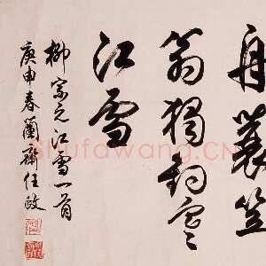 近现代任政行书柳宗元《江雪》