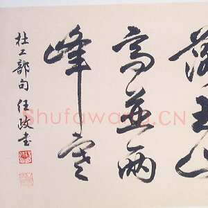 近现代任政行书杜甫《九日蓝田崔氏庄》诗句
