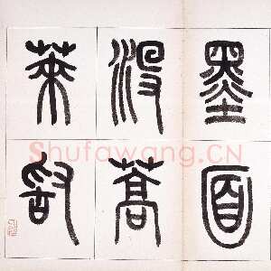 近现代钱君匋《篆书鲁迅诗册》