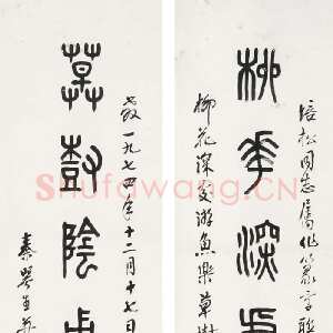 近现代秦咢生篆书七言联
