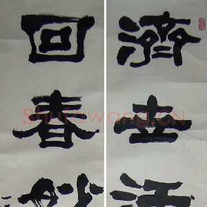 近现代秦咢生隶书七言联