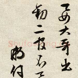 明代文徵明《行书致妻札》右25.5×12.3cm 左25.5×10.3cm 上海博物馆藏