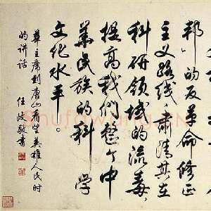 近现代任政行书华国锋讲话