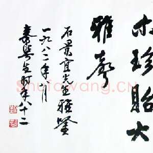 近现代秦咢生行书横轴
