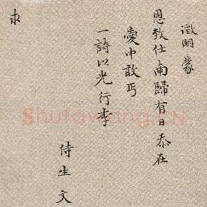 明代文徵明《楷书致某人小札》22.5×14.5cm 上海博物馆藏