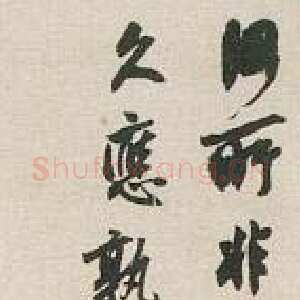 近现代沈尹默《行书诗轴》纸本行书 143.2×37.3cm. 温州市博物馆藏