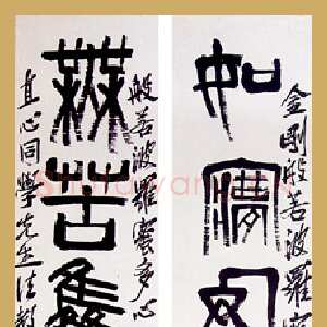 近现代齐白石篆书九言联7