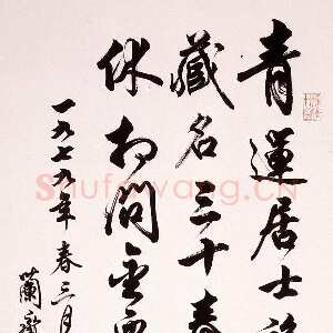 近现代任政行书立轴