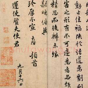 宋代 吕大防 行楷书《示问帖》