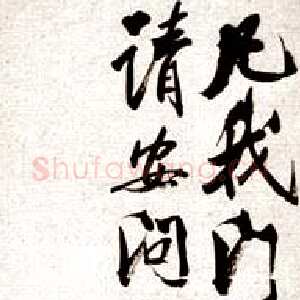 近现代齐白石行书启札