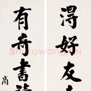 近现代商衍鎏《行楷八言联》