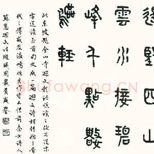 近现代商承祚《篆书苏轼诗》