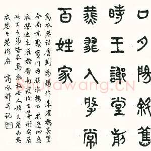 近现代商承祚《篆书刘禹锡诗乌衣巷》