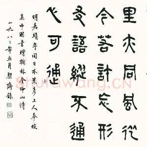 近现代商承祚《篆书策彦上人赠翰林金仲山诗》