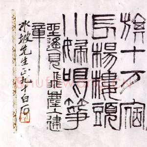 近现代齐白石篆书横幅
